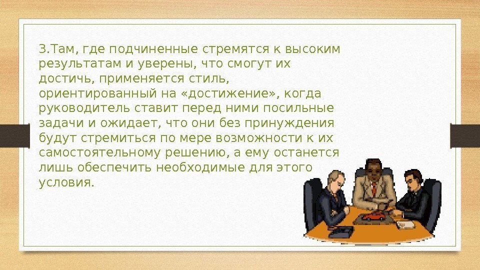 3. Там, где подчиненные стремятся к высоким результатам и уверены, что смогут их достичь,