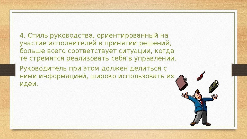 4. Стиль руководства, ориентированный на участие исполнителей в принятии решений,  больше всего соответствует