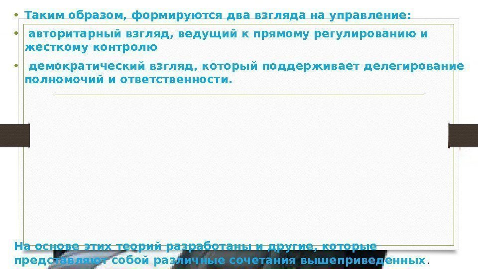  • Таким образом, формируются два взгляда на управление:  •  авторитарный взгляд,