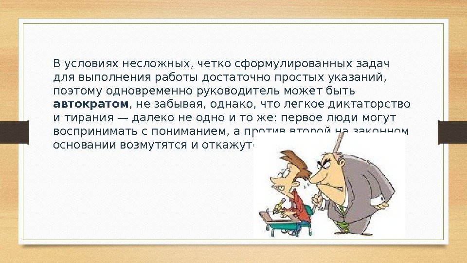 В условиях несложных, четко сформулированных задач для выполнения работы достаточно простых указаний,  поэтому