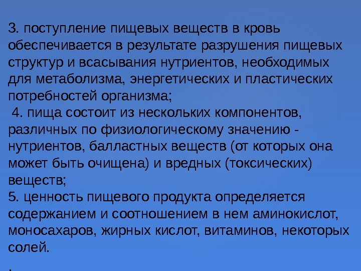 3. поступление пищевых веществ в кровь обеспечивается в результате разрушения пищевых структур и всасывания