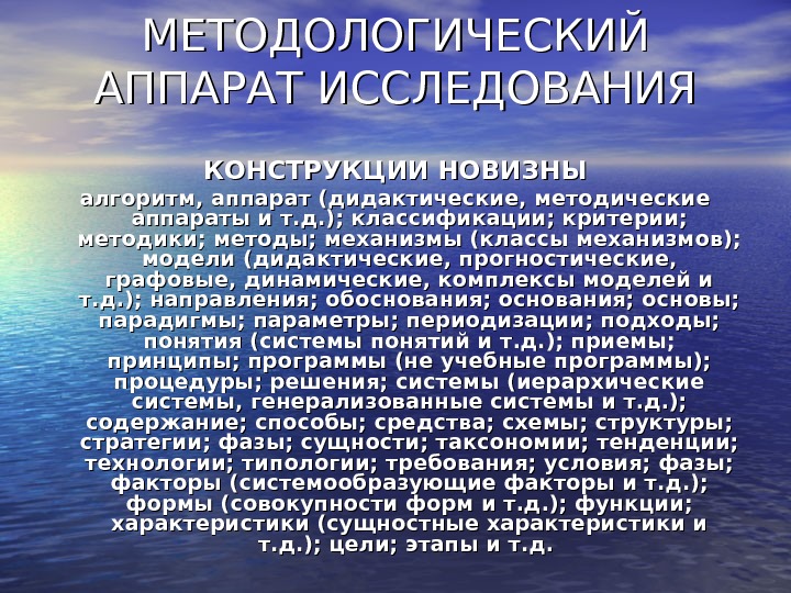 МЕТОДОЛОГИЧЕСКИЙ АППАРАТ ИССЛЕДОВАНИЯ КОНСТРУКЦИИ НОВИЗНЫ алгоритм, аппарат (дидактические, методические аппараты и т. д. );