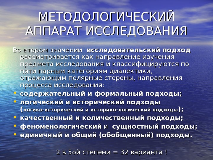 МЕТОДОЛОГИЧЕСКИЙ АППАРАТ ИССЛЕДОВАНИЯ Во втором значении  исследовательский подход рассматривается как направление изучения предмета