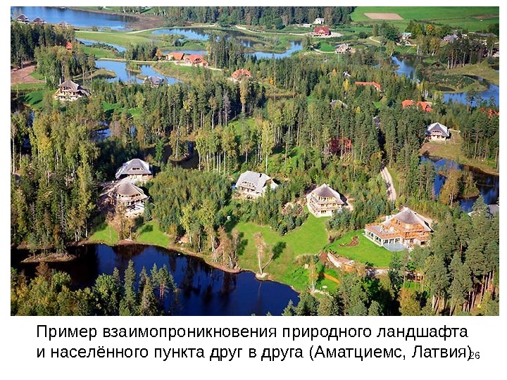 26 Пример взаимопроникновения природного ландшафта и населённого пункта друг в друга (Аматциемс, Латвия) 