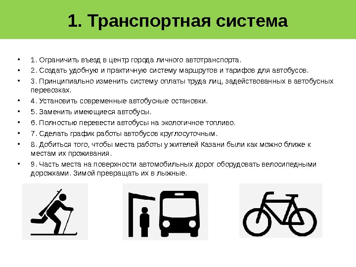 1. Транспортная система • 1. Ограничить въезд в центр города личного автотранспорта.  •