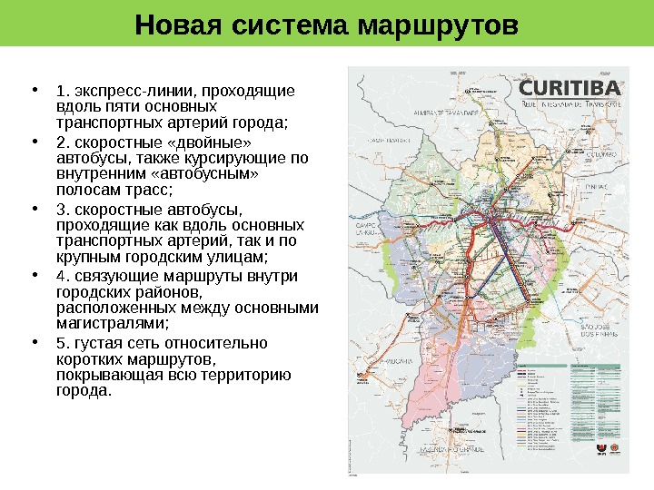 Новая система маршрутов • 1. экспресс-линии, проходящие вдоль пяти основных транспортных артерий города; 