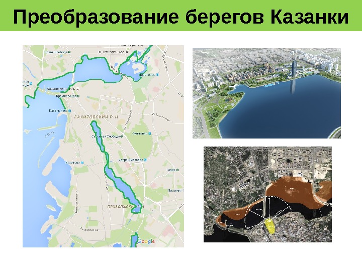 Преобразование берегов Казанки 