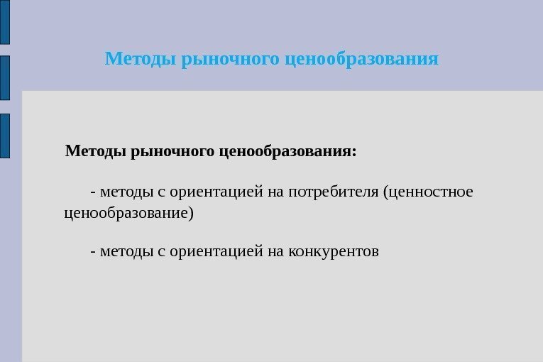 Директивное ценообразование рыночная. Рыночные методы ценообразования. Рыночные методы ценообразования презентация. Рыночный метод ценообразования. Ценностный метод ценообразования.