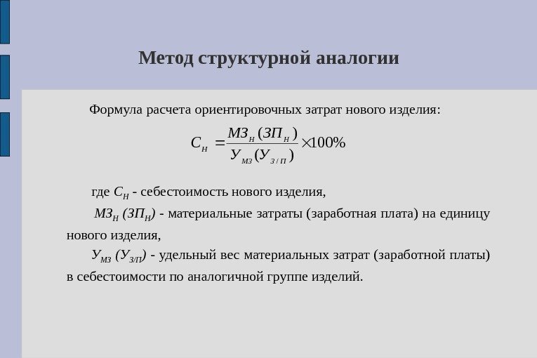 Метод структурной аналогии Формула расчета ориентировочных затрат нового изделия : 100 )( )( /