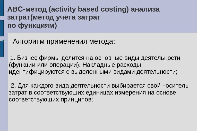 ABC -метод (activity based costing) анализа  затрат(метод учета затрат по функциям ) Алгоритм
