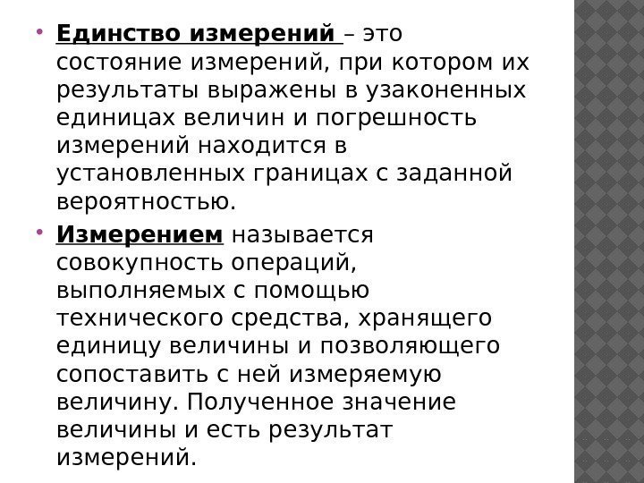  Единство измерений – это состояние измерений, при котором их результаты выражены в узаконенных