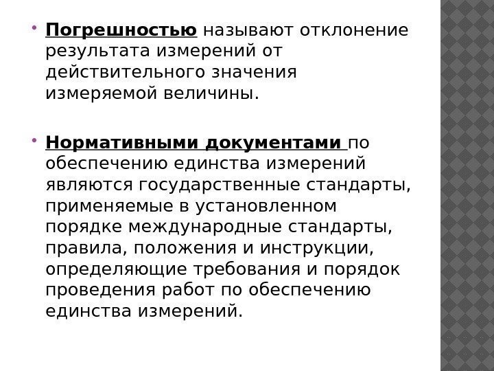  Погрешностью называют отклонение результата измерений от действительного значения измеряемой величины.  Нормативными документами