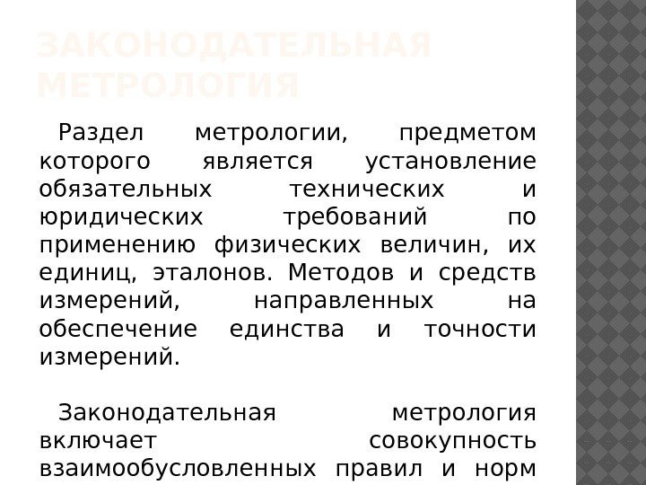 ЗАКОНОДАТЕЛЬНАЯ МЕТРОЛОГИЯ Раздел метрологии,  предметом которого является установление обязательных технических и юридических требований