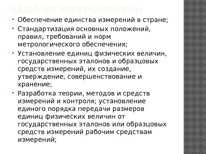 ЗАДАЧИ МЕТРОЛОГИИ:  Обеспечение единства измерений в стране;  Стандартизация основных положений,  правил,