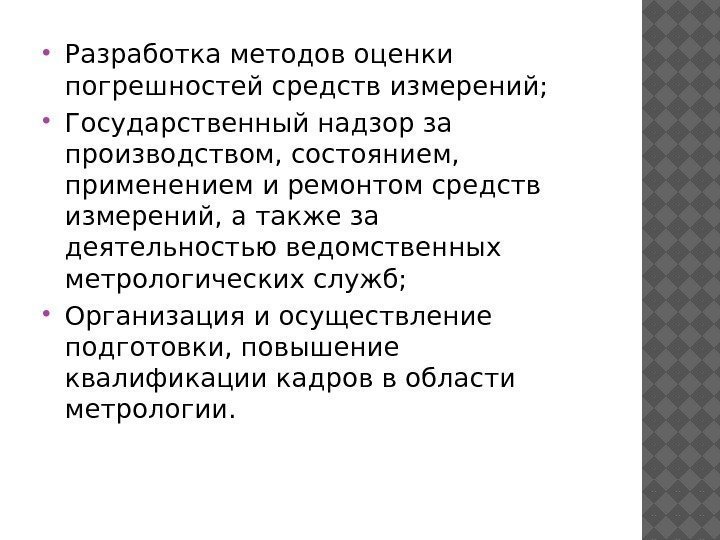   Разработка методов оценки погрешностей средств измерений;  Государственный надзор за производством, состоянием,