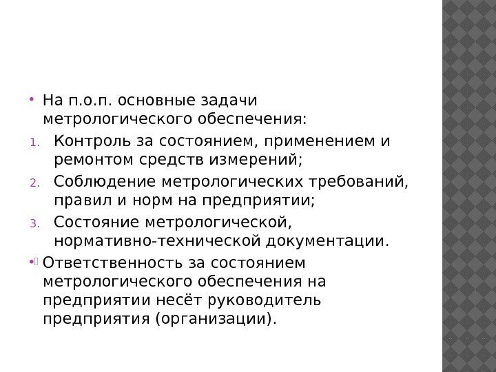  На п. основные задачи метрологического обеспечения: 1. Контроль за состоянием, применением и ремонтом