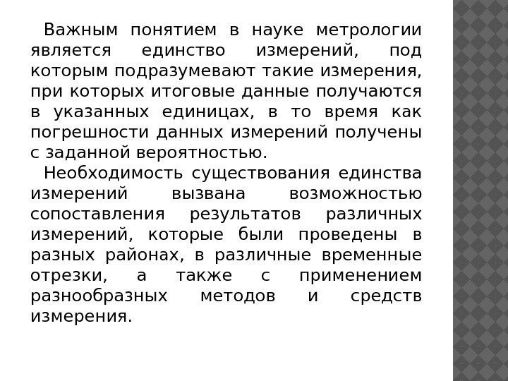 Важным понятием в науке метрологии является единство измерений,  под которым подразумевают такие измерения,