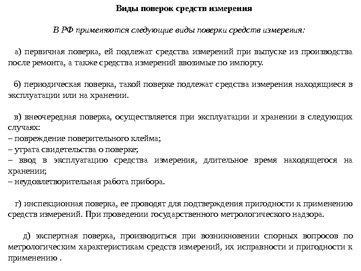  Виды поверок средств измерения В РФ применяются следующие виды поверки средств измерения: 