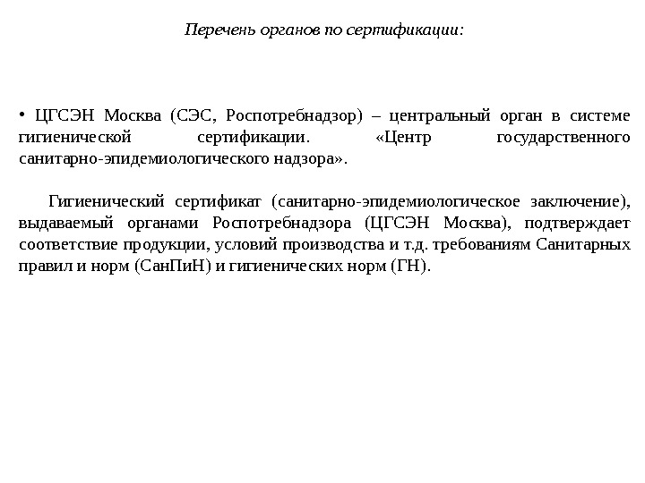 Перечень органов по сертификации:  •  ЦГСЭН Москва (СЭС,  Роспотребнадзор) – центральный