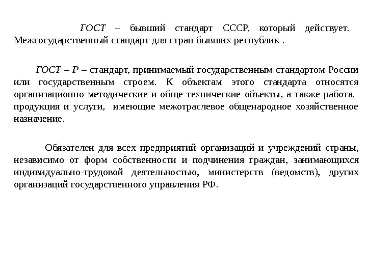    ГОСТ  – бывший стандарт СССР,  который действует. Межгосударственный стандарт