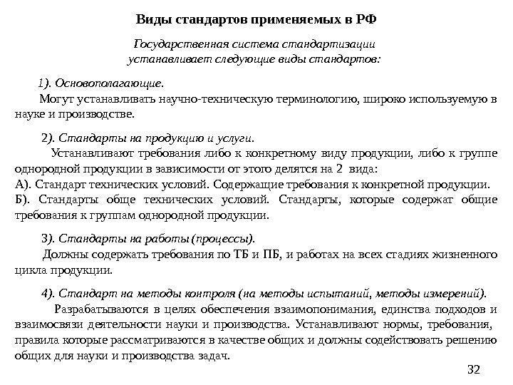 Виды стандартов применяемых в РФ Государственная система стандартизации устанавливает следующие виды стандартов:  1).