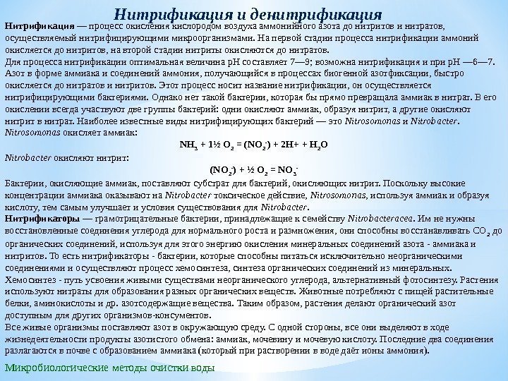 Микробиологические методы очистки воды Нитрификация и денитрификация Нитрификация — процесс окисления кислородом воздуха аммонийного