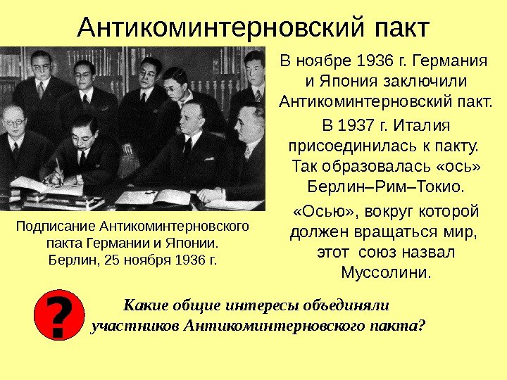 Антикоминтерновский пакт В ноябре 1936 г. Германия и Япония заключили Антикоминтерновский пакт. В 1937