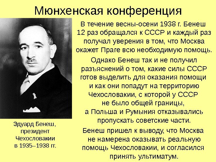 Мюнхенская конференция В течение весны-осени 1938 г. Бенеш 12 раз обращался к СССР и