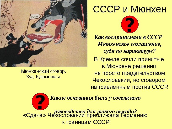 СССР и Мюнхен Как воспринимали в СССР  Мюнхенское соглашение, судя по карикатуре? В