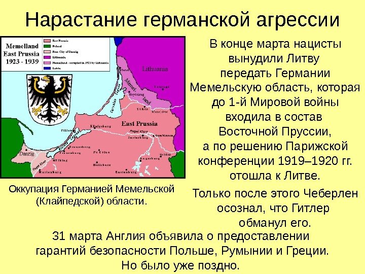 Нарастание германской агрессии В конце марта нацисты вынудили Литву передать Германии Мемельскую область, которая