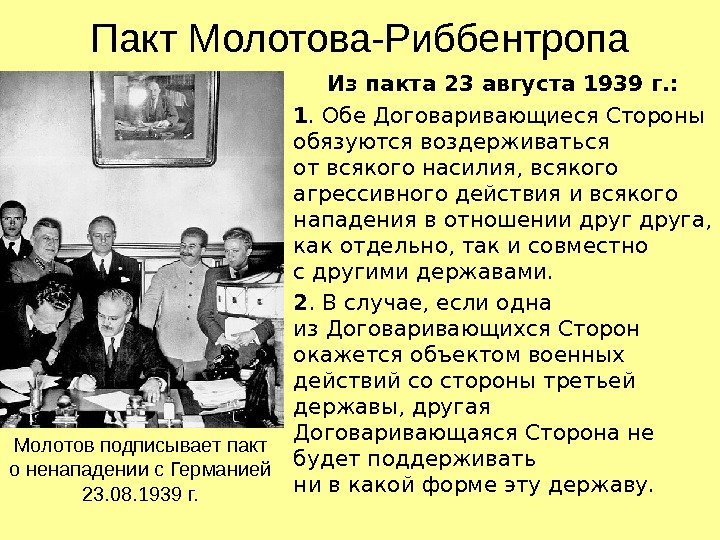 Пакт Молотова-Риббентропа Из пакта 23 августа 1939 г. : 1. Обе Договаривающиеся Стороны обязуются