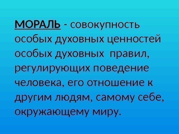 Смысл морали