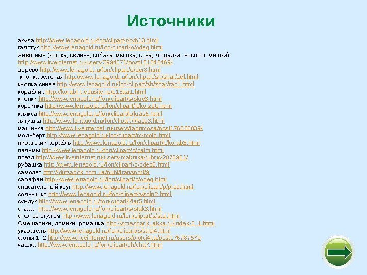 Источники  акула http: //www. lenagold. ru/fon/clipart/r/ryb 13. html галстук http: //www. lenagold. ru/fon/clipart/o/odeg.