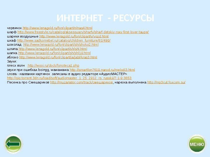 червячок http: //www. lenagold. ru/fon/clipart/n/nas 4. html шарф http: //www. freestyle. ru/catalog/aksessuary/sharf-detskiy-roxy-first-lover-taupe/ шарики воздушные