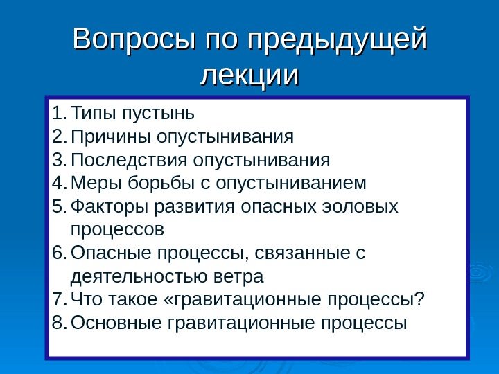 Вопросы по предыдущей лекции 1. Типы пустынь 2. Причины опустынивания 3. Последствия опустынивания 4.