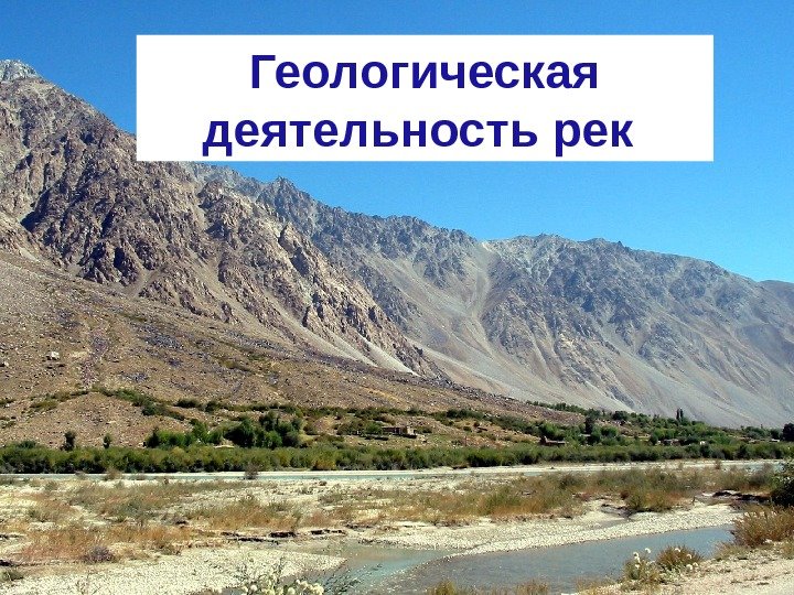 Геологическая деятельность рек  