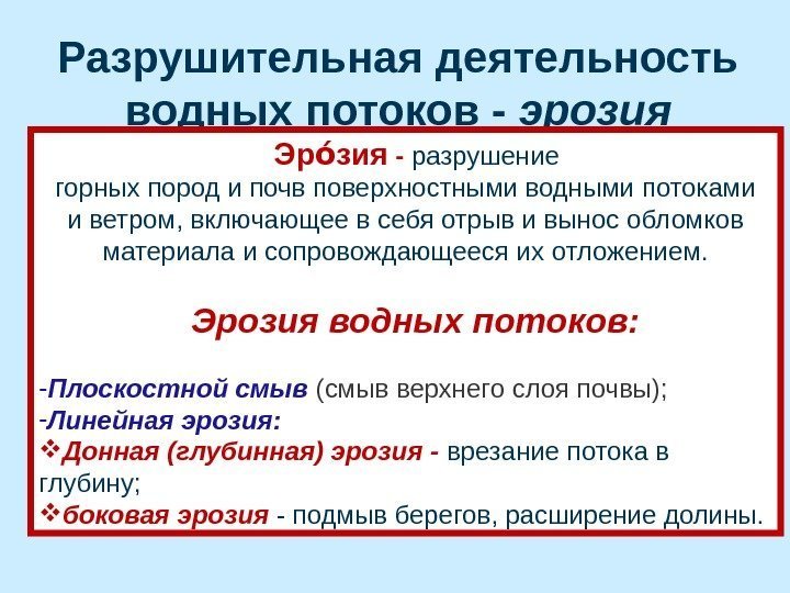 Разрушительная деятельность водных потоков - эрозия   Эр зияоо - разрушение горных пород