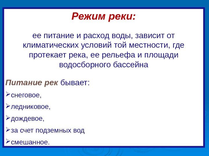 Режим реки: ее питание и расход воды, зависит от климатических условий той местности, где