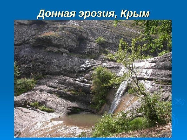 Донная эрозия, Крым 