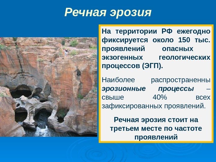 Речная эрозия На территории РФ ежегодно фиксируется около 150 тыс.  проявлений опасных 