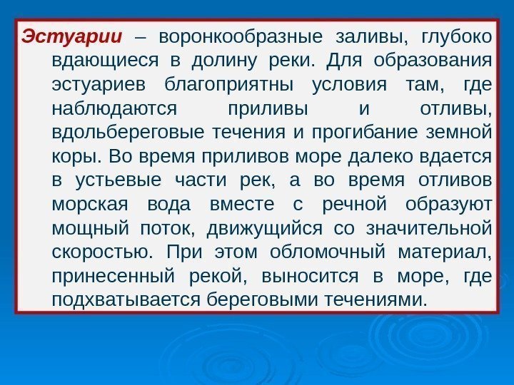 Эстуарии  – воронкообразные заливы,  глубоко вдающиеся в долину реки.  Для образования