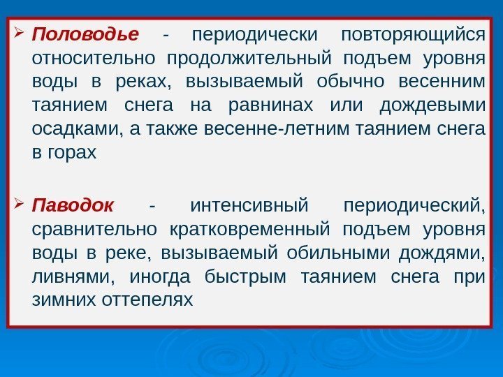  Половодье  - периодически повторяющийся относительно продолжительный подъем уровня воды в реках, 