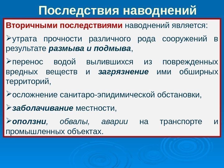 Вторичными последствиями  наводнений является:  утрата прочности различного рода сооружений в результате размыва