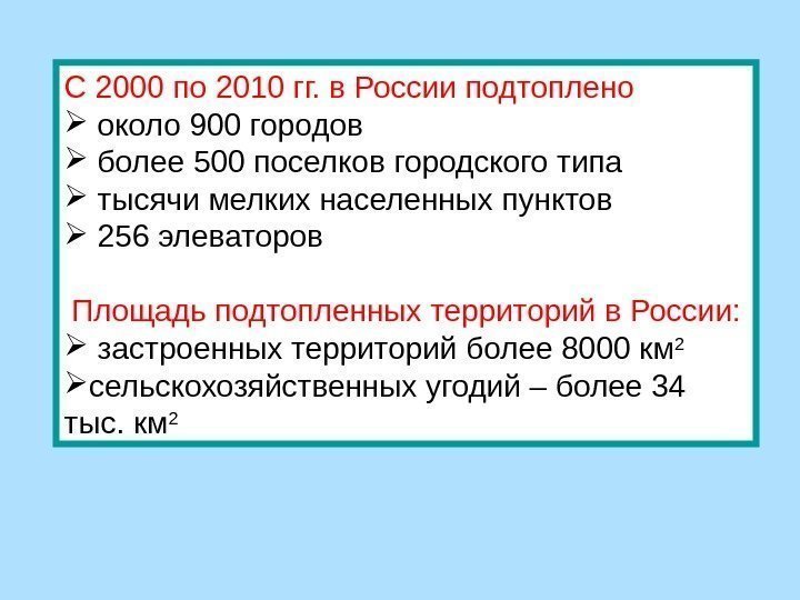 С 2000 по 2010 гг. в России подтоплено  около 900 городов более 500