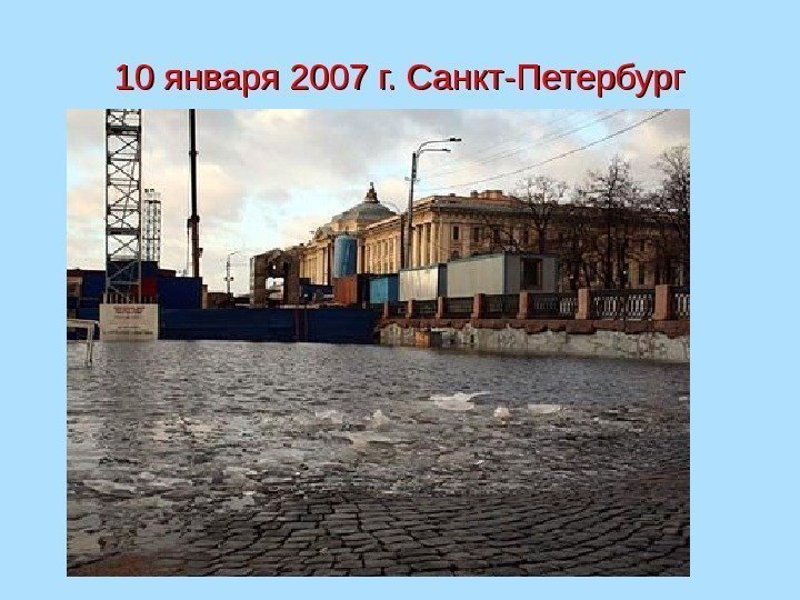 10 января 2007 г. Санкт-Петербург 
