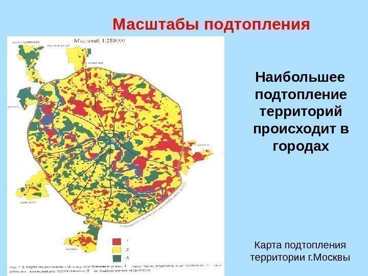 Масштабы подтопления  Наибольшее подтопление территорий происходит в городах Карта подтопления территории г. Москвы