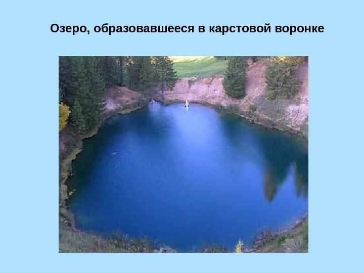 Озеро, образовавшееся в карстовой воронке 