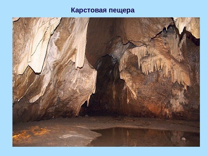 Карстовая пещера 