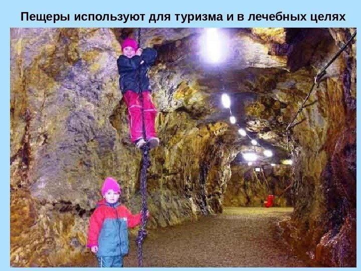 Пещеры используют для туризма и в лечебных целях 