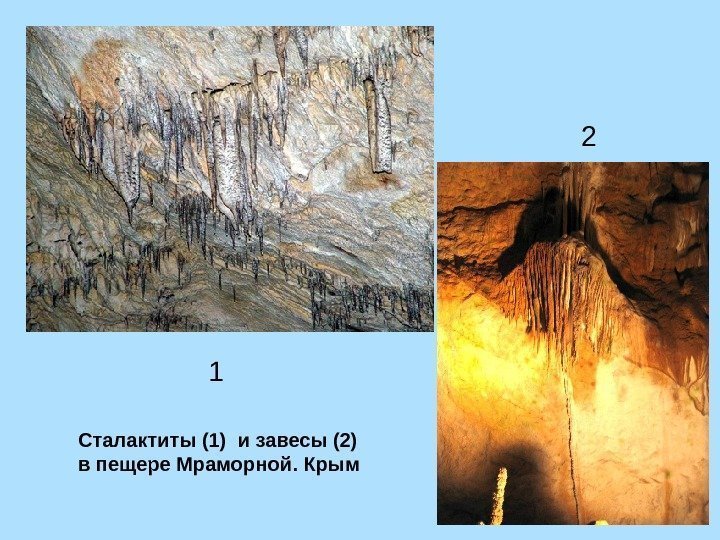 Сталактиты (1) и завесы (2) в пещере Мраморной. Крым 1 2 